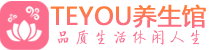 北京西城区男士养生spa会所_北京西城区高端养生馆_Teyou养生馆